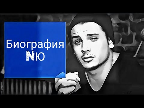 Биография NЮ (Юрий Николаенко)