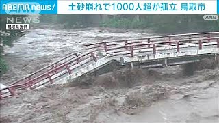 【台風7号被害】土砂崩れで1000人超が孤立　鳥取市(2023年8月15日)