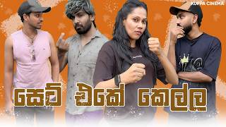 SET EKE KELLA | සෙට් එකේ කෙල්ල | KUPPA CINEMA