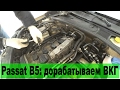 Доработка клапана ВКГ Passat B5 1.8T (AWT)