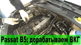Доработка клапана ВКГ Passat B5 1.8T (AWT) Доработка клапана ВКГ Passat B5 1.8T (AWT)