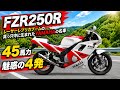 【FZR250R/3LN】をヤフオクに出品しますので紹介します