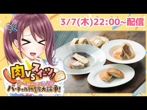 【#バーチャル物産展大論争】スイーツ食べて幸せになるぞ💙限定グッズも見逃すな！！【Vtuber/葛城七瀬】