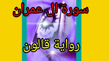 القرآن الكريم سورة ال عمران حدر.  الشيخ عبدالعزيز الورغمي