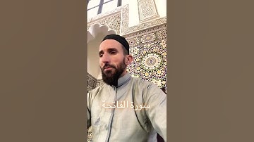 سورة الفاتحة بصوت المقرئ أبوإلياس عبدالرحمن بن علي #سورة_الفاتحة #القرآن_الكريم