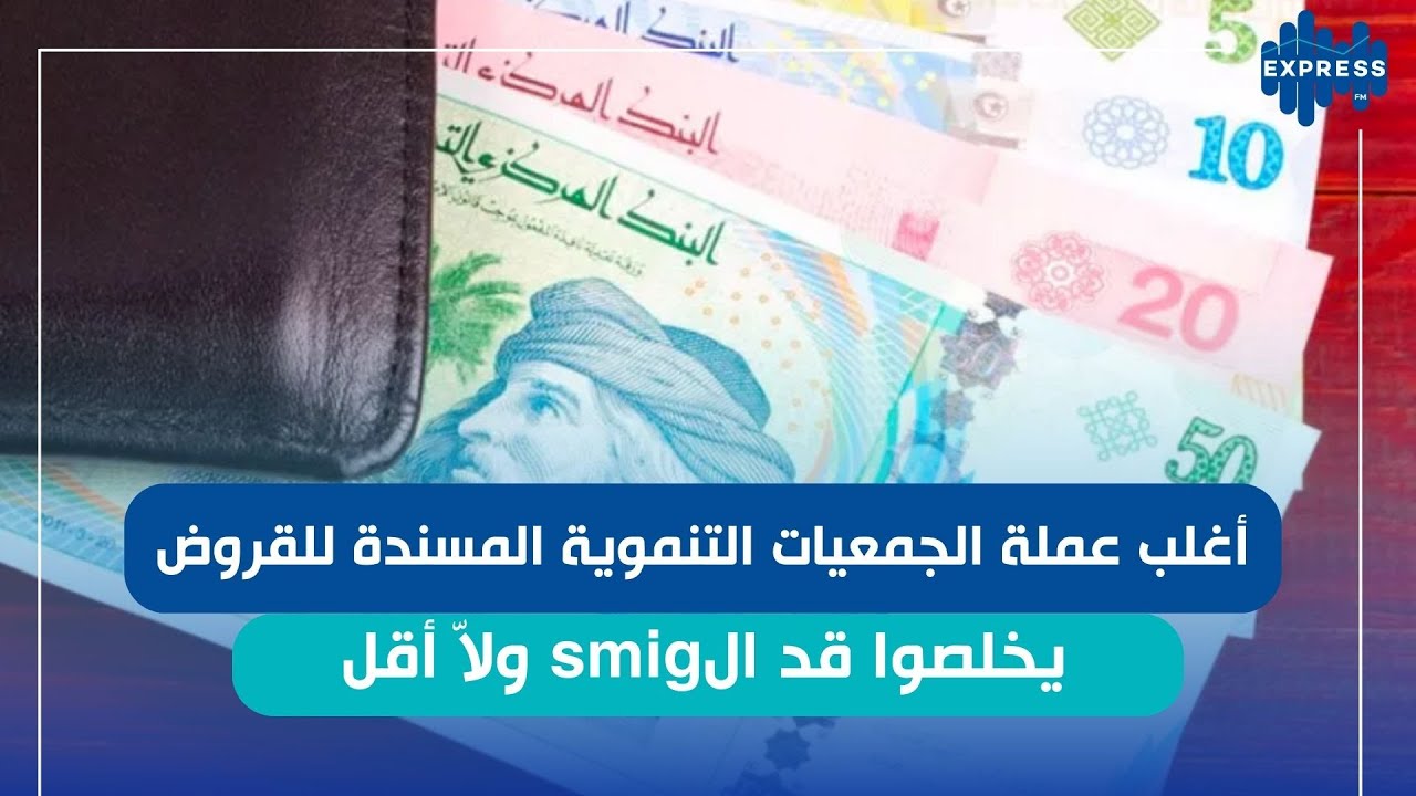 جمعيات ممولة من الدولة تعطي قروض: قداش قيمة القرض و الفائض متاعو؟