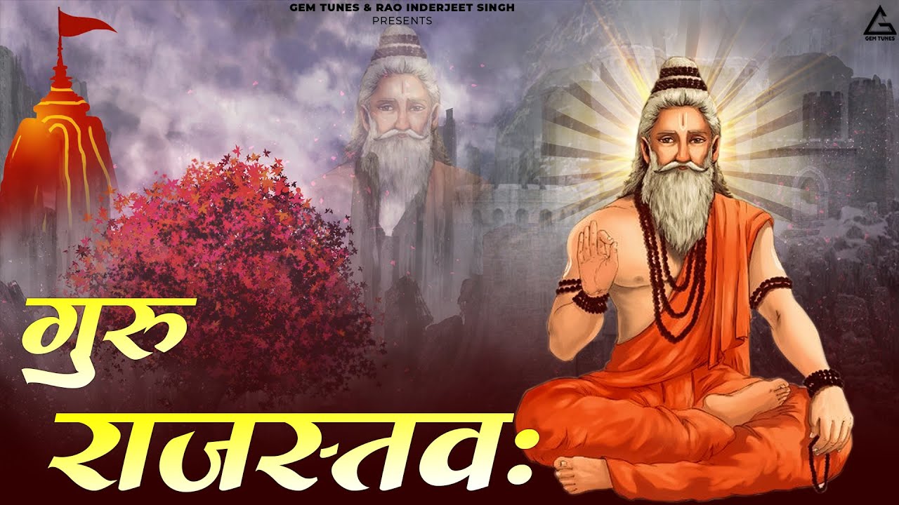 Ga Ru Raj Guru Raj Stav : गुरु राज स्तवः | Kartik Ojha | Stotrams | Devotional ...