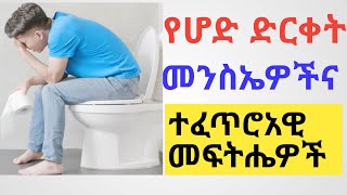 ተጠንቀቁ የሆድ ድርቀት ለማጥፋት ፍቱን ተፈጥሮአዊ መፍትሄዎች ( መንስኤዎችና ምልክቶች)