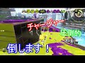 【スプラトゥーン2】絶対有利のチャージャーの倒し方！