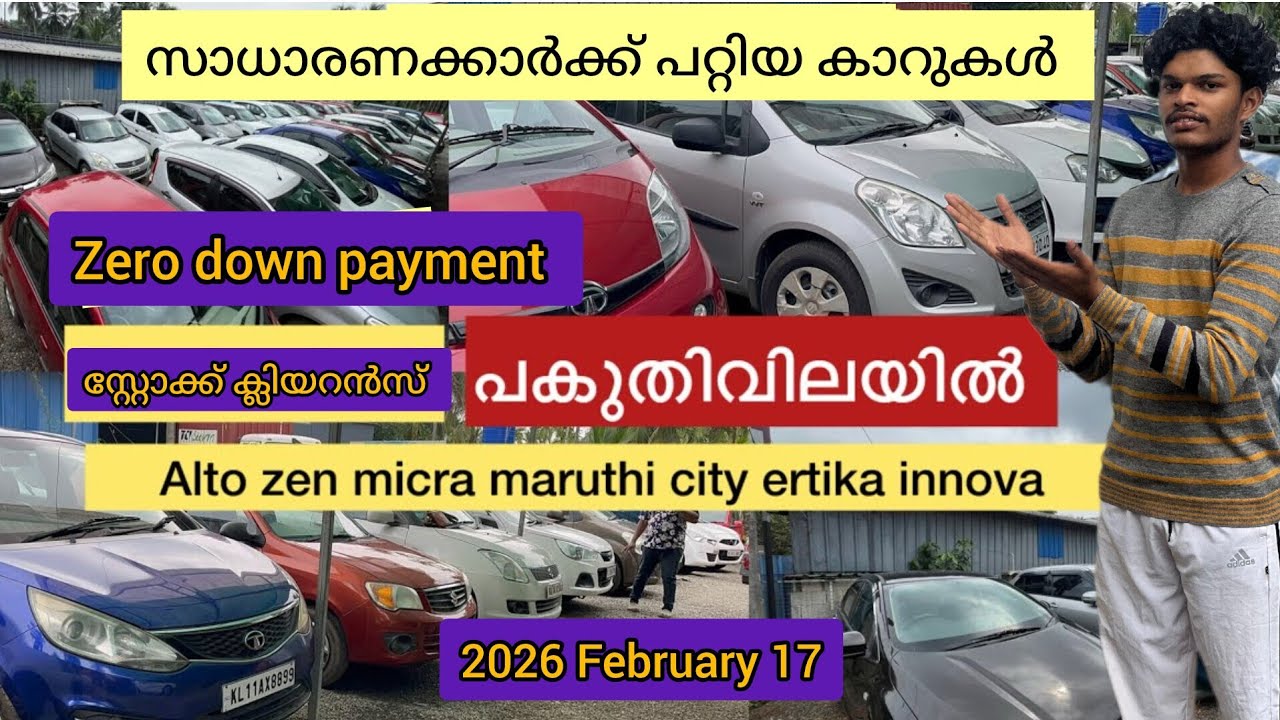 സ്റ്റോക്ക് ക്ലിയറൻസ് പൊട്ടിത്തെറിച്ച വിലയിൽ | വൻ വിലക്കുറവിൽ ചെറിയ വലിയ കാറുകൾ| ലോ ബഡ്ജറ്റ് _ഫുൾ ലോൺ