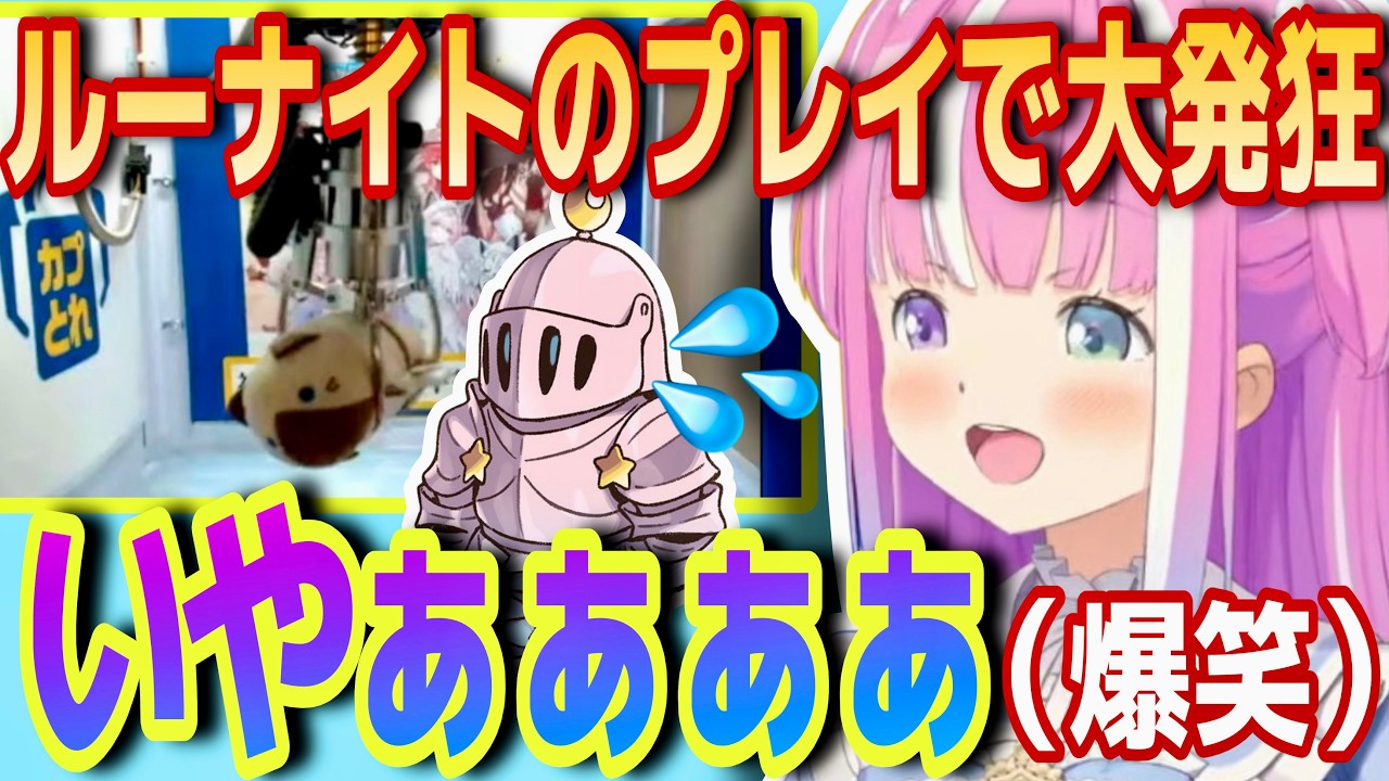 ルーナイトのUFOキャッチャーを見て大絶叫！情緒が不安定になっちゃうルーナ姫【ホロライブ/姫森ルーナ/切り抜き】