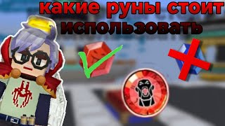 картинка: Какие руны стоит использовать в Бедварс блокмен го?! Какие руны надо брать в Bedwars blockman go!