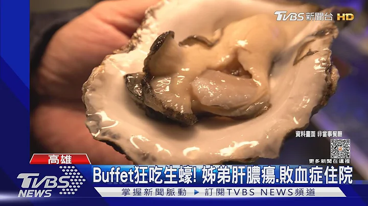 Buffet狂吃生蠔! 姊弟肝脓疡.败血症险死 医师:4岁以下童别吃｜TVBS新闻@TVBSNEWS01 - 天天要闻