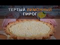 Первоклассный лимонный пирог с мандаринами! Тертый пирог + песочное тесто