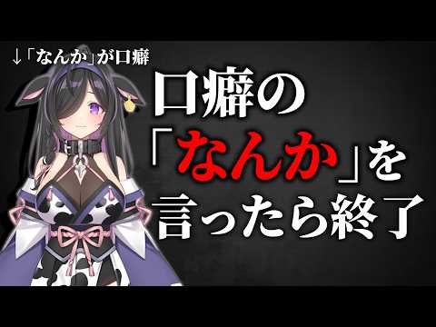 【失敗】夜牛詩乃、口癖の封印を試みる【 にじさんじ/切り抜き/よいゆめ 】