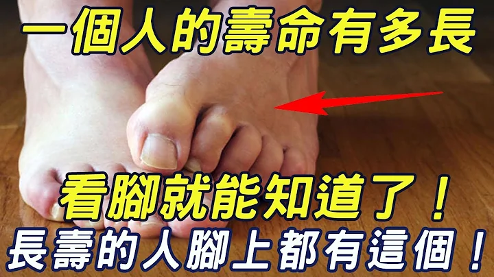 俗话说寿命有多长，低头看看脚！为什么说脚能看得出人的寿命呢？ 真正长寿的人，脚上都有这些特征，快看看你有没有｜三味书屋 - 天天要闻