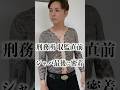 【真実】不同意○交で実刑4年！全身刺青男の刑務所直前に密着。 #shorts