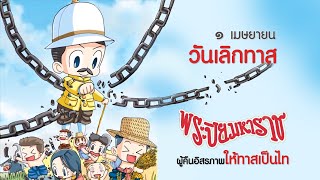 ๑ เมษายน วันเลิกทาสพระปิยมหาราช ผู้คืนอิสรภาพให้ทาสเป็นไท