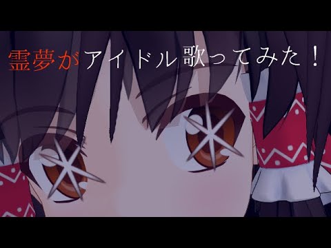 霊夢がアイドルを歌ってみた！