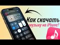 Как скачать музыку на айфон Музыка оффлайн с бесплатным плеером Оффлайн музыка на IPhone 2025