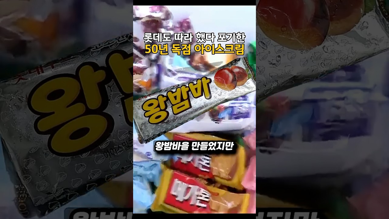 롯데도 따라했다 포기한 아이스크림