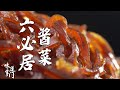 六必居酱菜 尝尝皇族膳单的“下饭菜” 岁月加成 经久不衰《味道掌门》20211224【北京广播电视台美食频道】