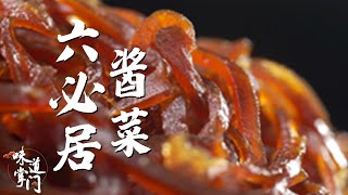 六必居酱菜 尝尝皇族膳单的“下饭菜” 岁月加成 经久不衰《味道掌门》20211224【北京广播电视台美食频道】