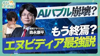 【もう終焉?エヌビディア最強説の行方】前四半期から10%増でも下落/ITバブルのその後からAIバブルを占う/新製品の遅延でも売り上げが伸びたカラクリ【森永'sVIEW】