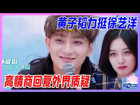 黃子韜力挺徐藝洋，高情商回復外界質疑：徐藝洋能否出道與他無關。【創造營2020】