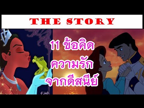 11 ข้อคิดดีๆในเรื่องความรักจากการ์ตูนดิสนีย์ (Disney)