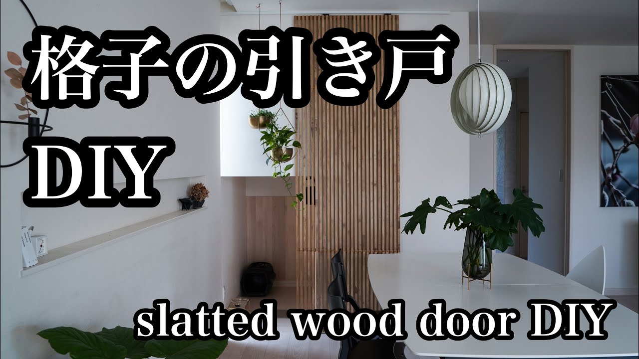 【DIY】縦格子の引き戸(slatted wood door)をDIY ~和モダン・ジャパンディな暮らし~ YouTube