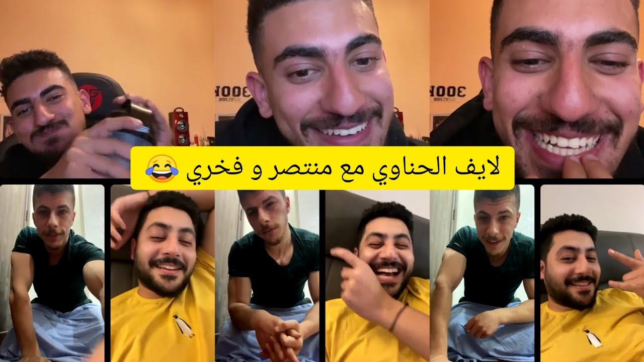 لايف المشاكل مع احمد الحناوي و منتصر و فخري 😂
