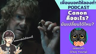 Canon คืออะไร? แล้วมันเปลี่ยนได้ไหมนะ? // เพื่อนบอกให้ลองทำ Podcast # 205