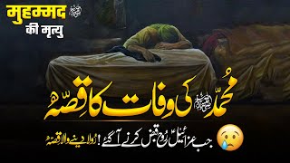 Emotional story of Muhammad's ﷺ death | Death of Prophet Mohammad ﷺ | Muhammad ﷺ Ki Wafat |  | MMTV