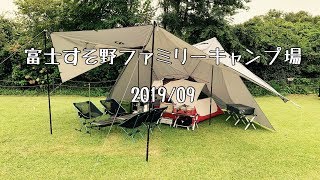 【family camp 】富士すそ野ファミリーキャンプ場 2019.09