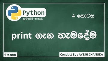 print විධානය - පයිතන්(Python) 4කොටස - #eketha #python