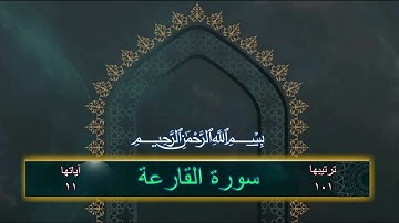 سورة القارعة بصوت القارئ محمد عمار أصيل #سورة_القارعة #قران_كريم #قرآن #quran #القارئ_محمد_عمار_أصيل