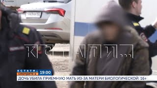 Смотрите сегодня в 19.00 в программе &quot;Кстати&quot;: Дочь убила приёмную мать из-за матери биологической