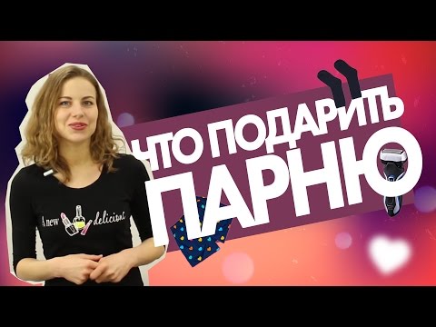 Что подарить парню на 14 февраля | Лайфхакер Что подарить парню на 14 февраля | Лайфхакер