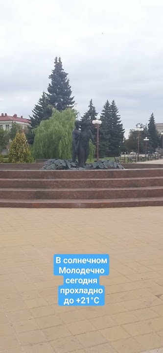 Погода в Молодечно. #молодечно #погода #лето - YouTube