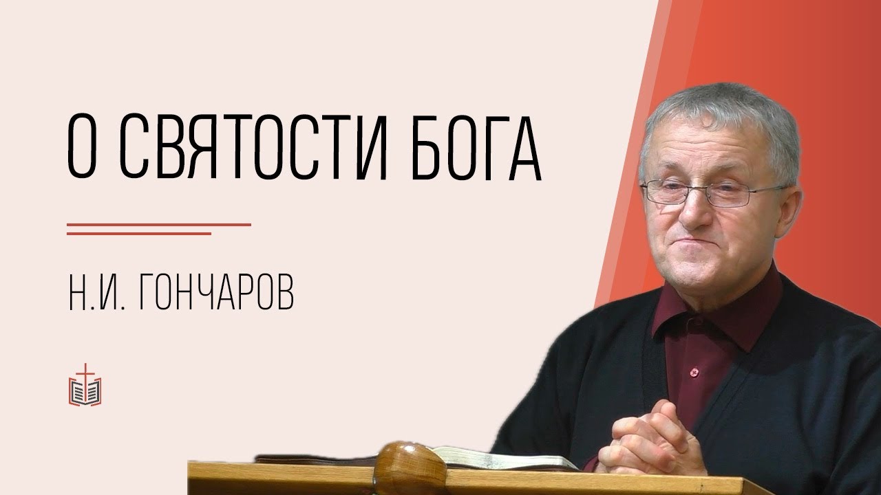 О Святости Бога / Н.И. Гончаров