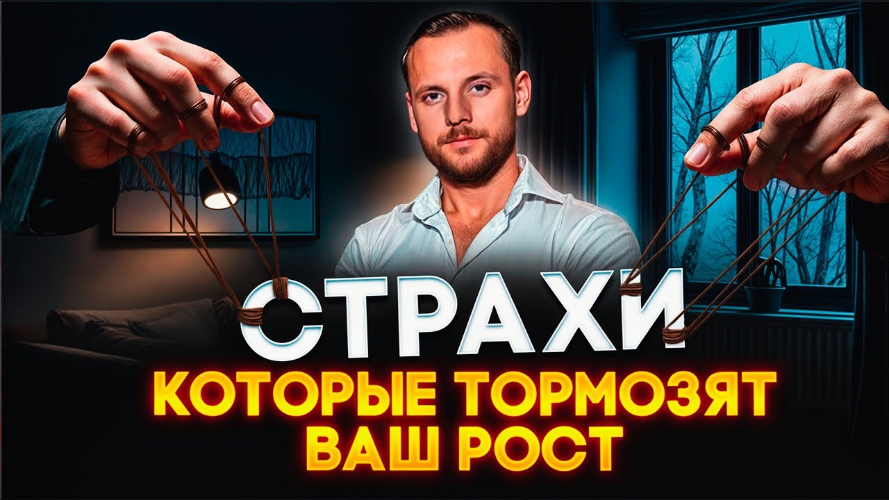 Страхи, которые тормозят ваш рост (вебинар) - YouTube