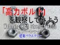 【「高力ボルト」を観察してみよう】建築バラエティー