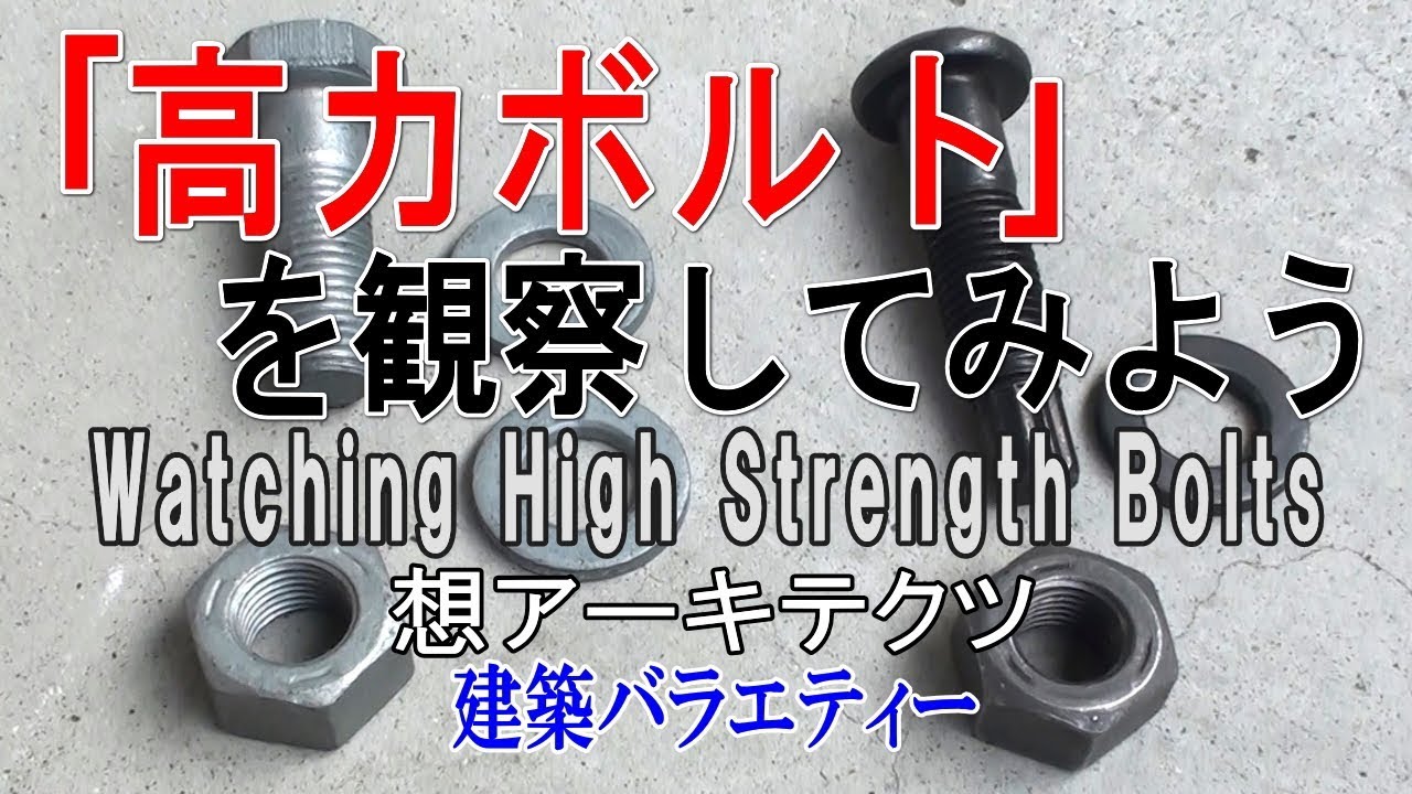 高力ボルト｣を観察してみよう】建築バラエティー - YouTube