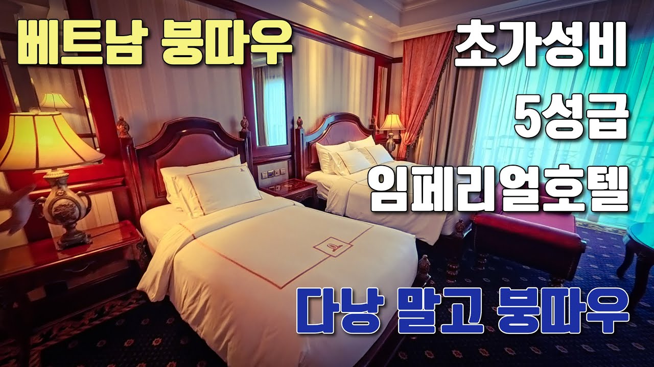 (#02)초가성비 5성급 베트남 붕따우 임페리얼 호텔 다낭 말고 붕따우
