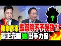 陳宗彥案&quot;監察院不予彈劾&quot;?! 蔡正元曝&quot;她&quot;出手力保｜狠酸監察院改名&quot;X招待院&quot;?! 蔡正元嘆:&quot;無言以對&quot;