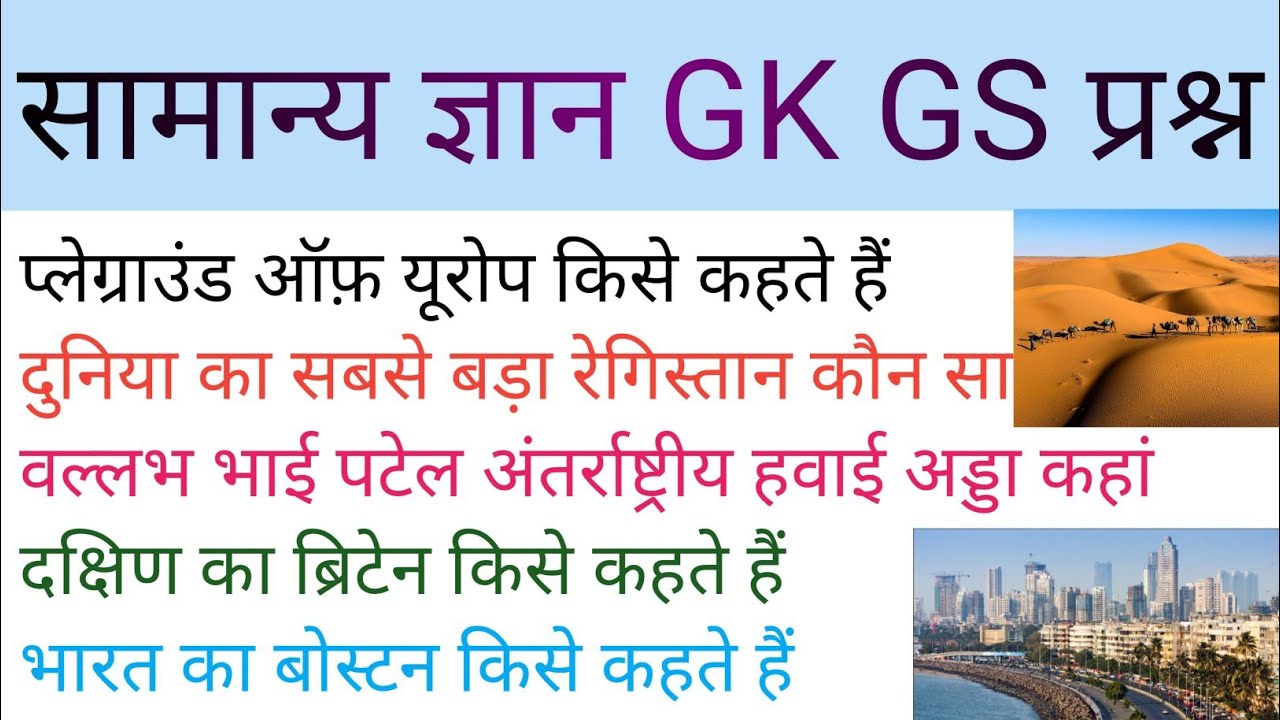 Genral knowledge GK GS || सामान्य ज्ञान || & scince के अतिमहत्वपूर्ण प्रश्न & gkfact 