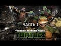 Прохождение Teenage Mutant Ninja Turtles: Out of the Shadows Часть 1 (PC) (Без комментариев)