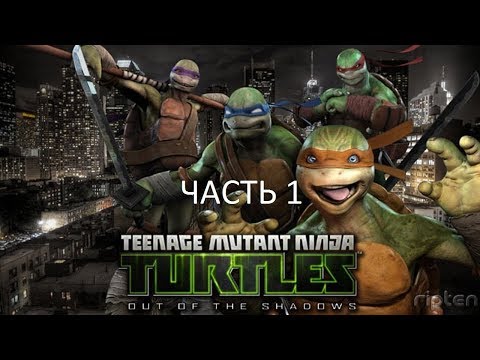 Прохождение Teenage Mutant Ninja Turtles: Out of the Shadows Часть 1 (PC) (Без комментариев)