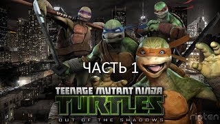 Прохождение Teenage Mutant Ninja Turtles: Out of the Shadows Часть 1 (PC) (Без комментариев)